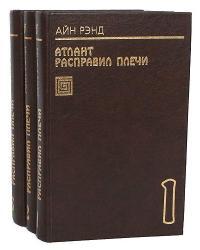 Обложка книги Атлант расправил плечи - Айн Рэнд