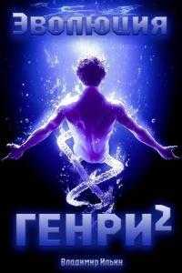 Обложка книги Эволюция Генри 2 - Владимир Алексеевич Ильин