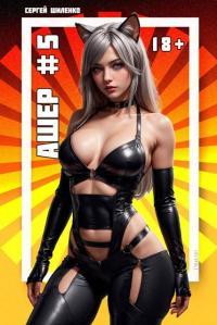 Обложка книги Ашер 5 - Сергей Шиленко