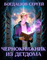Обложка книги Чернокнижник из детдома 5 - Сергей Александрович Богдашов
