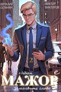 Обложка книги О бедном мажоре замолвите слово 2 - Виталий Сергеевич Останин