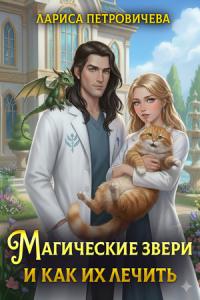 Обложка книги Магические звери и как их лечить - Лариса Петровичева