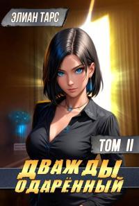 Обложка книги Дважды одаренный #2 - Элиан Тарс