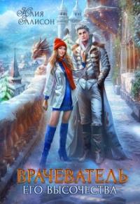 Обложка книги Врачеватель Его Высочества - Юлия Эллисон