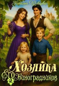 Обложка книги Хозяйка Его Виноградников-2 - Наталья Шевцова