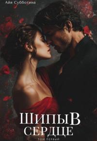 Обложка книги Шипы в сердце. Том первый - Айя Субботина