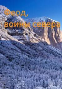 Обложка книги Возрождение феода - Дмитрий Дорничев