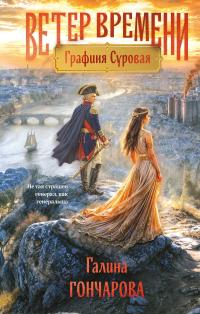 Обложка книги Графиня Суровая - Галина Дмитриевна Гончарова