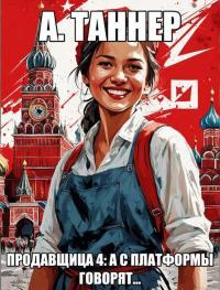 Обложка книги А с платформы говорят… - Анна Наумова