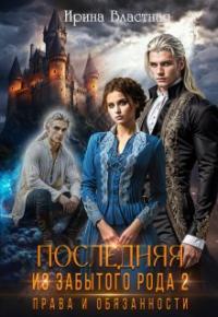 Обложка книги Права и обязанности - Ирина Властная