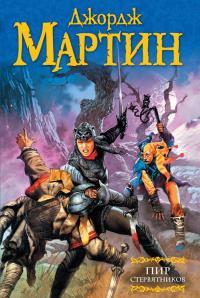 Обложка книги Пир стервятников - Джордж Мартин