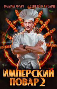 Обложка книги Имперский повар 2 - Вадим Фарг
