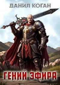 Обложка книги Попал по собственному желанию - Данил Коган