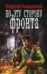 Обложка книги По эту сторону фронта - Владислав Николаевич Конюшевский