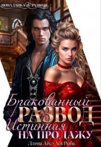 Обложка книги Бракованный развод. Истинная на продажу - Ллина Айс