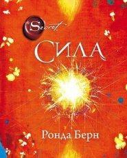 Обложка книги Сила - Ронда Берн