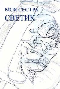 Обложка книги Моя сестра Светик - Автор Неизвестен