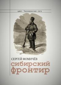 Обложка книги Сибирский фронтир - Сергей Фомичев