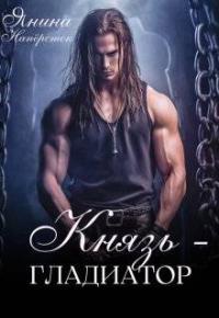 Обложка книги Князь-гладиатор - Янина Наперсток