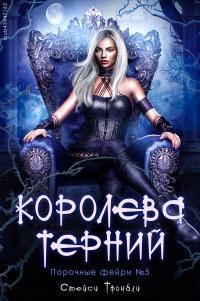 Обложка книги Королева терний - Стейси Тромбли