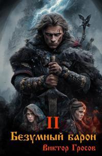 Обложка книги Безумный барон – 2 - Виктор Гросов