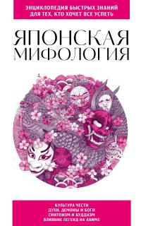 Обложка книги Японская мифология. Для тех, кто хочет все успеть - ИП Москаленко