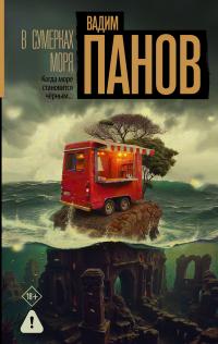 Обложка книги В сумерках моря - Вадим Юрьевич Панов