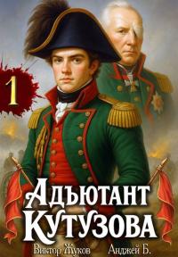 Обложка книги Адъютант Кутузова. Том 1 - Анджей Б.