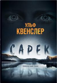 Обложка книги Сарек - Ульф Квенслер