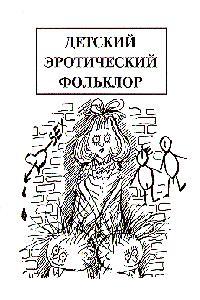 Обложка книги Детский эротический фольклор - Михаил Армалинский