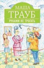 Обложка книги Руками не трогать - Маша Трауб