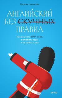 Обложка книги Английский без скучных правил. Как выучить 800+ слов, полюбить язык и не сойти с ума - Дарина Новикова