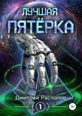 Обложка книги Лучшая пятёрка - Дмитрий Распопов