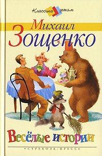 Обложка книги Глупая история - Михаил Михайлович Зощенко