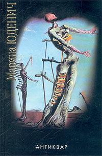 Обложка книги Антиквар - Марина Андреевна Юденич