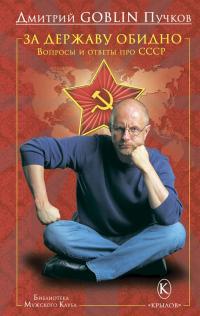 Обложка книги За державу обидно - Дмитрий Юрьевич Пучков