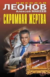Обложка книги Скромная жертва - Николай Иванович Леонов