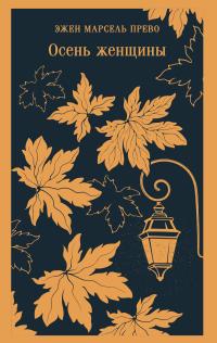 Обложка книги Осень женщины - Эжен Марсель Прево