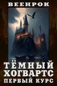 Обложка книги Тёмный Хогвартс. Первый курс - ВеенРок