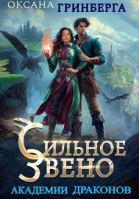 Обложка книги Сильное звено Академии Драконов - Оксана Гринберга