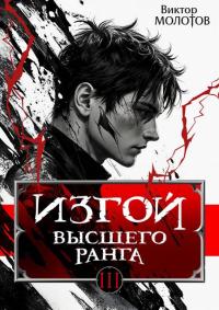 Обложка книги Изгой Высшего Ранга III - Виктор Молотов