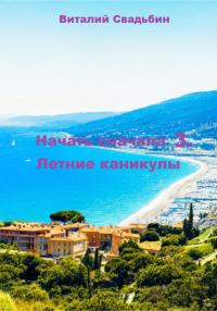 Обложка книги Летние каникулы - Виталий Свадьбин