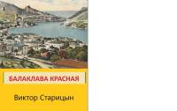 Обложка книги Балаклава Красная - Виктор Карлович Старицын