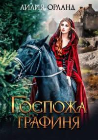 Обложка книги Госпожа графиня - Лилия Орланд