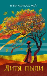 Обложка книги Дитя пыли - Нгуен Фан Кюэ Май