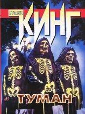 Обложка книги Туман - Стивен Кинг