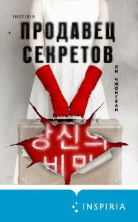 Обложка книги Продавец секретов - Ли Чжонгван