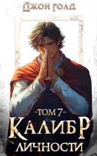 Обложка книги Калибр Личности 7 - Джон Голд