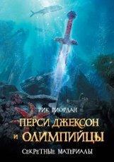 Обложка книги Перси Джексон и олимпийцы. Секретные материалы - Рик Риордан