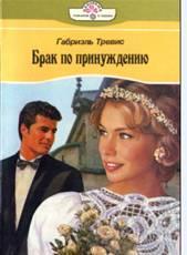 Обложка книги Брак по принуждению - Габриэль Тревис